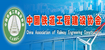 中國鐵道工程建設協(xié)會