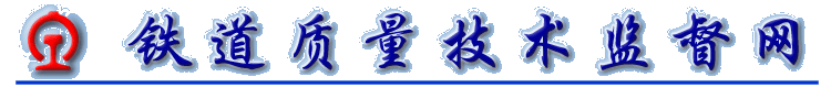 鐵道質(zhì)量技術監(jiān)督網(wǎng)