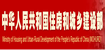 中華人民共和國住房和城鄉(xiāng)建設部